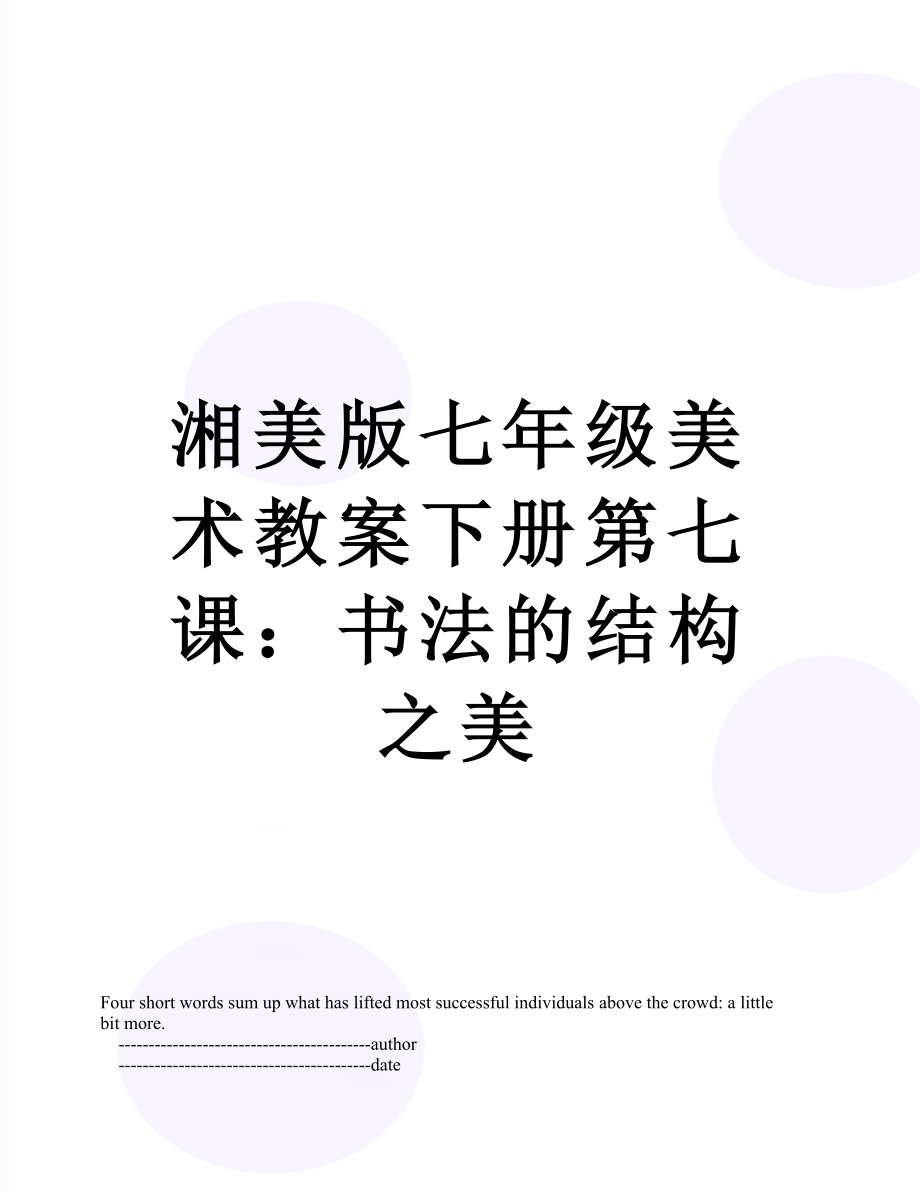 湘美版七年级美术教案下册第七课：书法的结构之美.doc_第1页