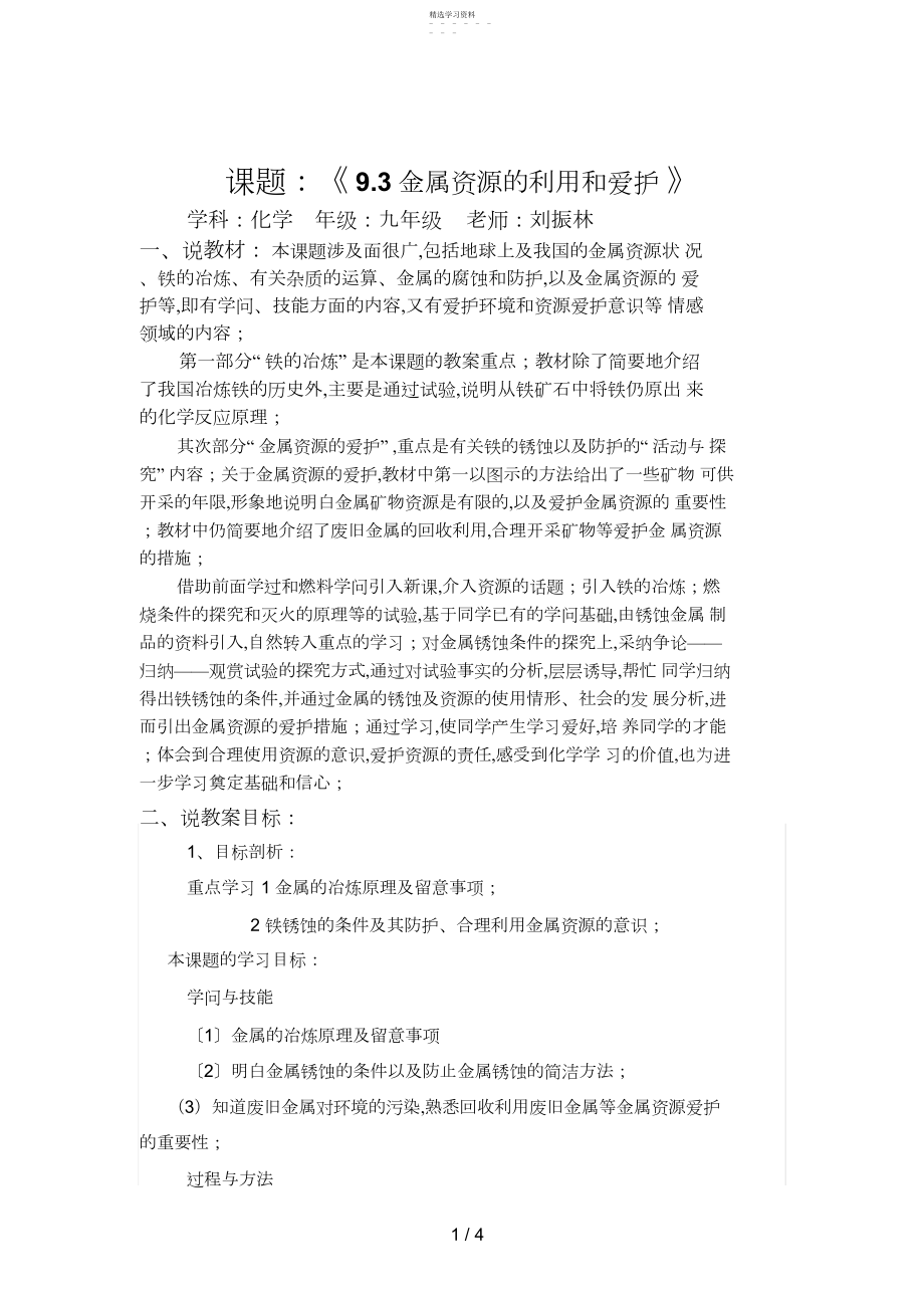 2022年金属资源的利用和保护说教学设计.docx_第1页