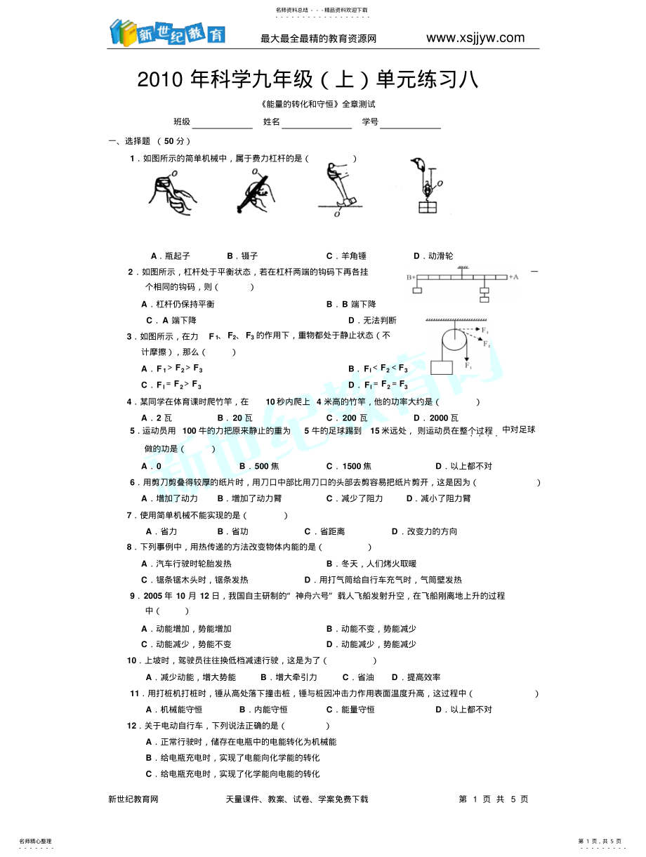 2022年单元练习八《能量的转化和守恒》全章测试 .pdf_第1页