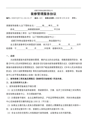 房地产物业公司业主委托管理服务企业 万科物业 成都装修管理服务协议P7.doc