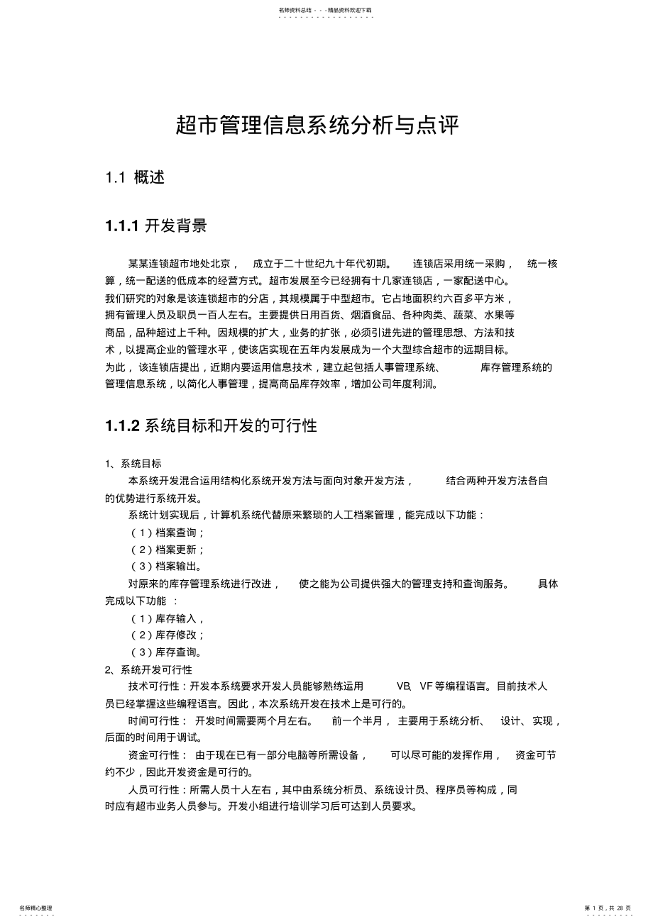 2022年超市管理信息系统分析与点评 2.pdf_第1页