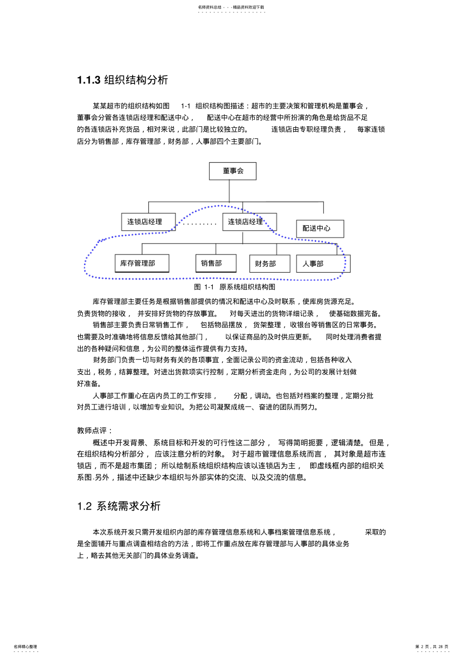 2022年超市管理信息系统分析与点评 2.pdf_第2页