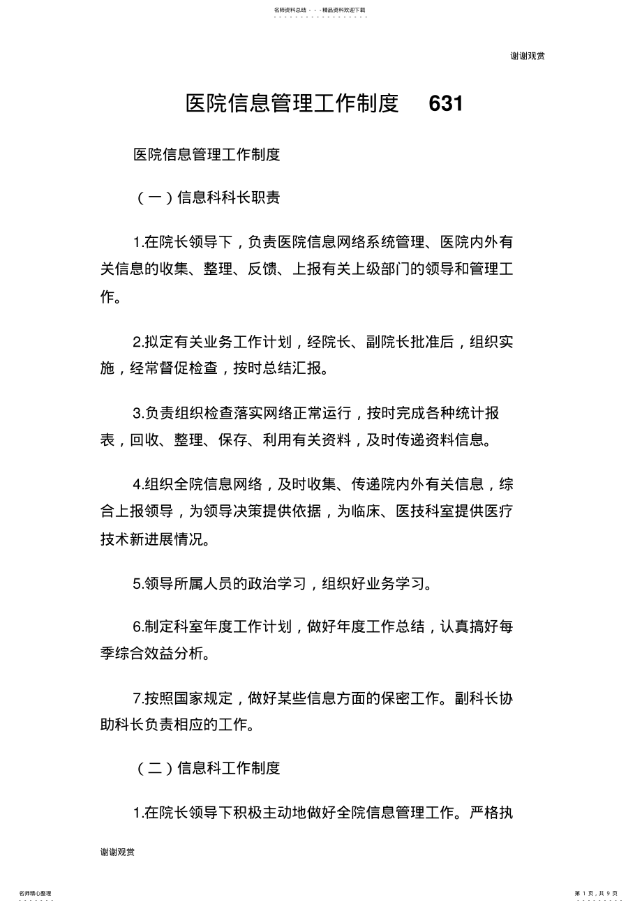 2022年医院信息管理工作制度.doc .pdf_第1页