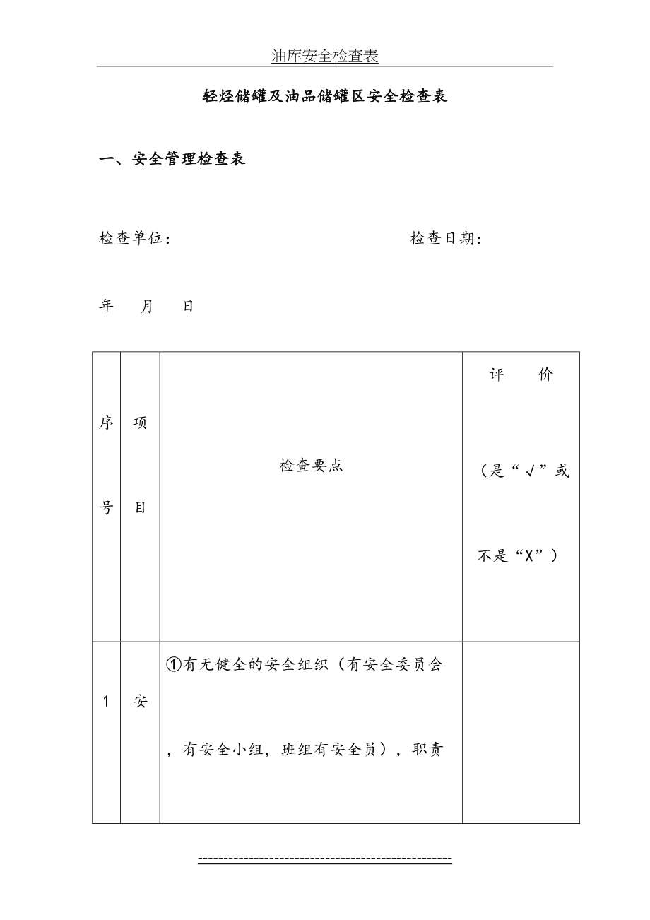 油库安全检查表(1).doc_第2页