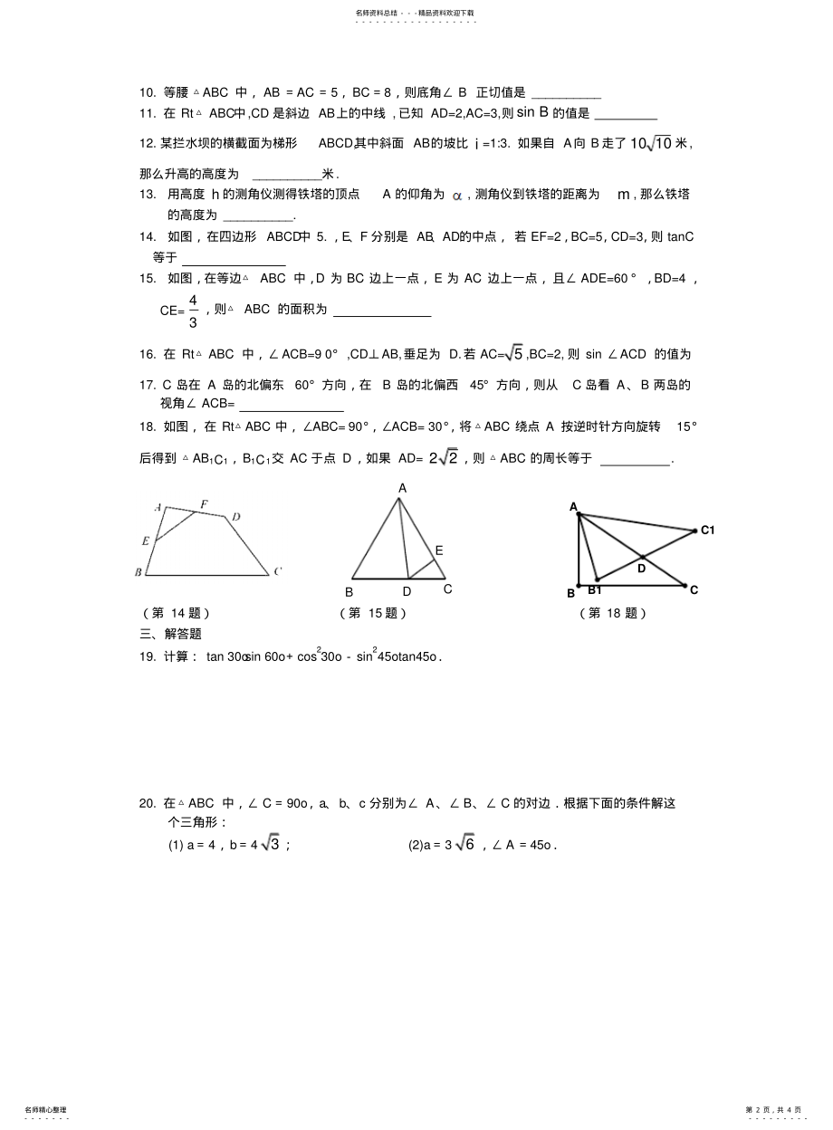 2022年锐角三角比单元测试 .pdf_第2页