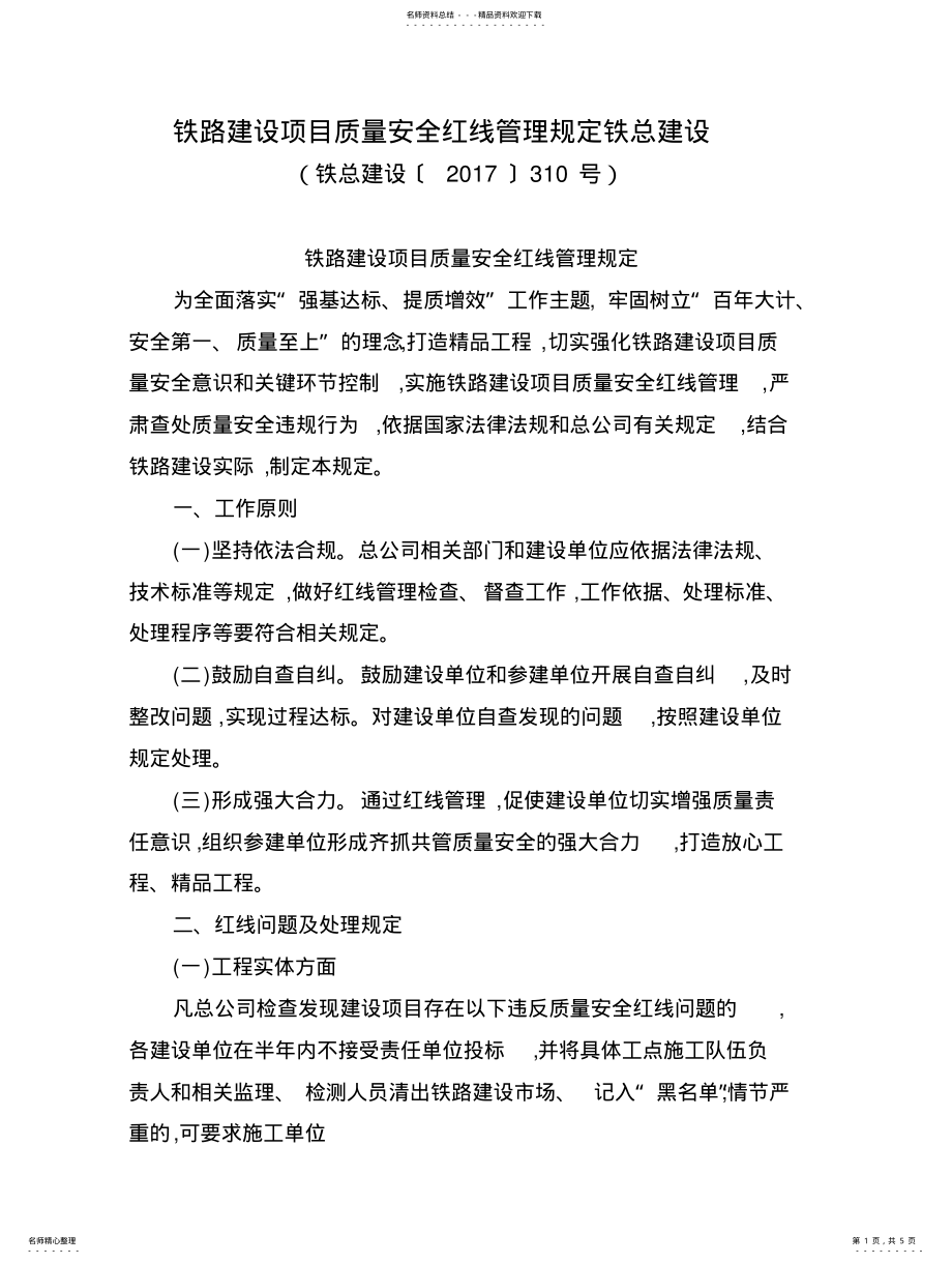 2022年铁路建设项目质量安全红线管理规定铁总建设知识 .pdf_第1页