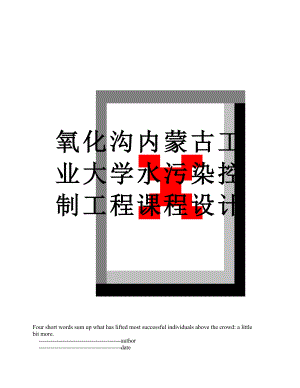 氧化沟内蒙古工业大学水污染控制工程课程设计.doc