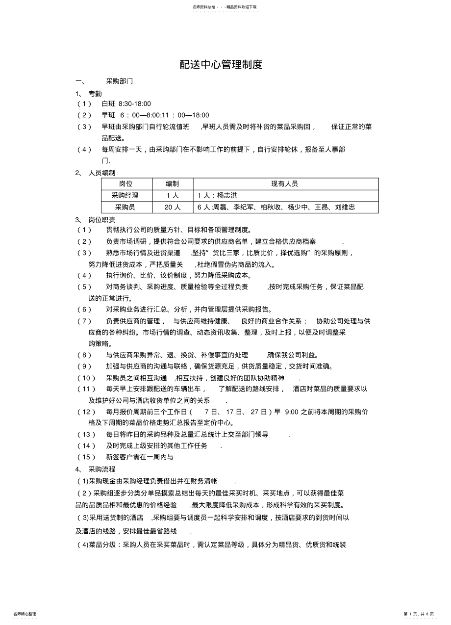 2022年配送中心人员考勤及岗位职责 .pdf_第1页