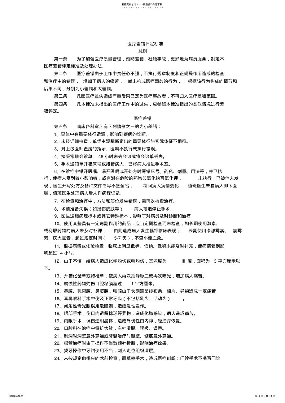 2022年医疗差错评定标准 .pdf_第1页