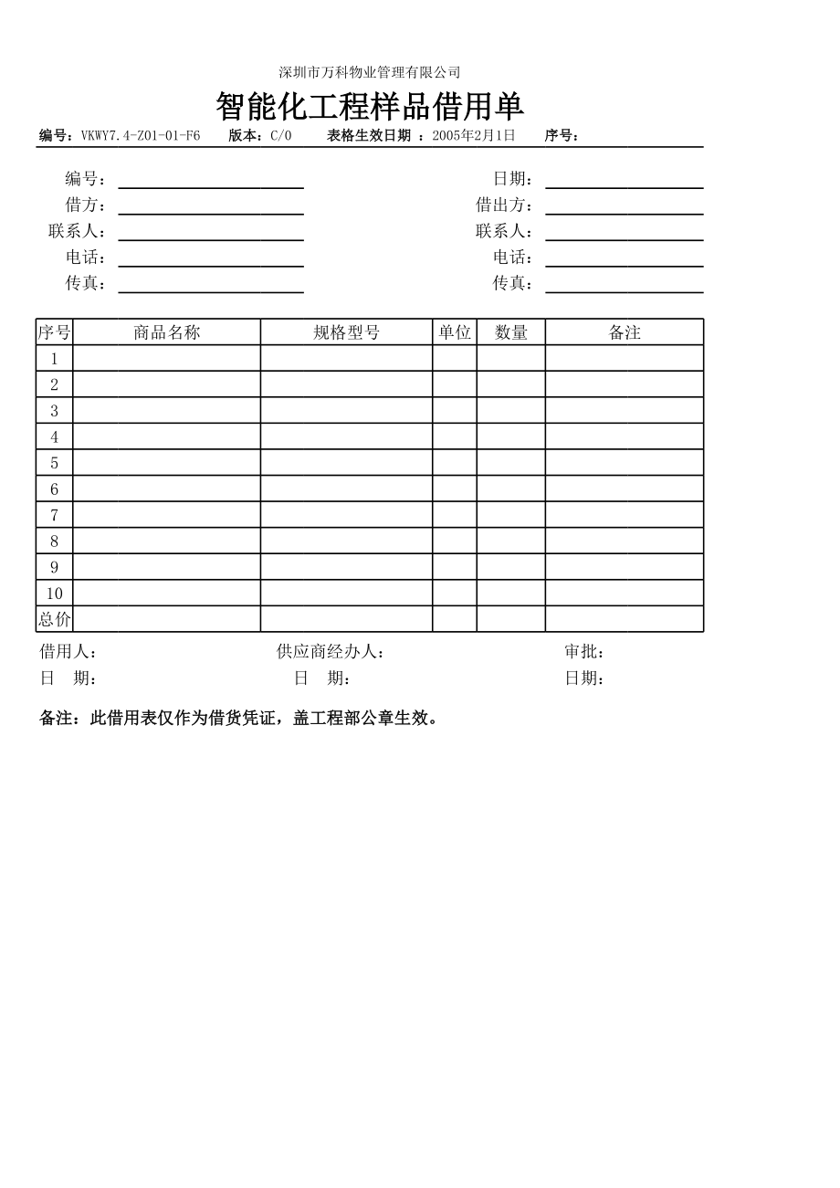 房地产物业公司业主委托管理服务企业 7.4-Z01-01-F6智能化工程样品借用单.xls_第1页