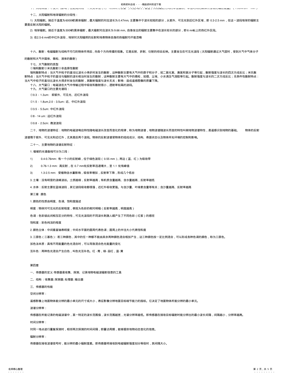 2022年遥感概论复习重点 .pdf_第2页