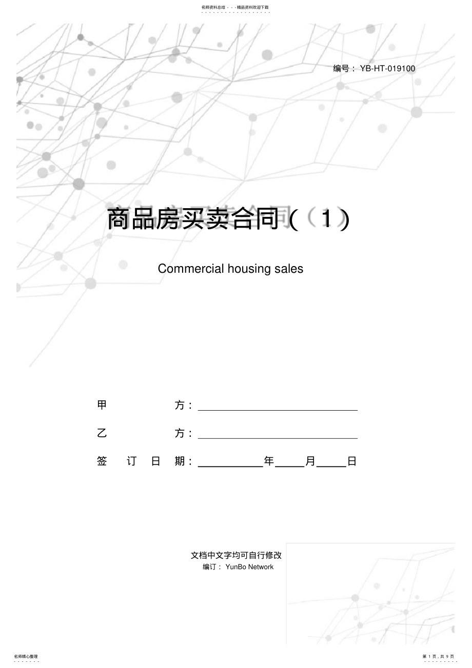 2022年商品房买卖合同 2.pdf_第1页