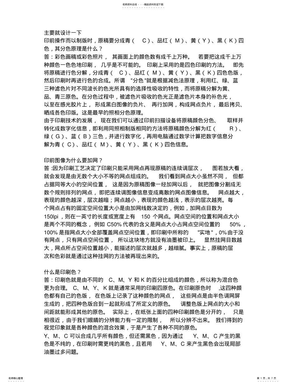 2022年出菲林印刷知识 .pdf_第1页