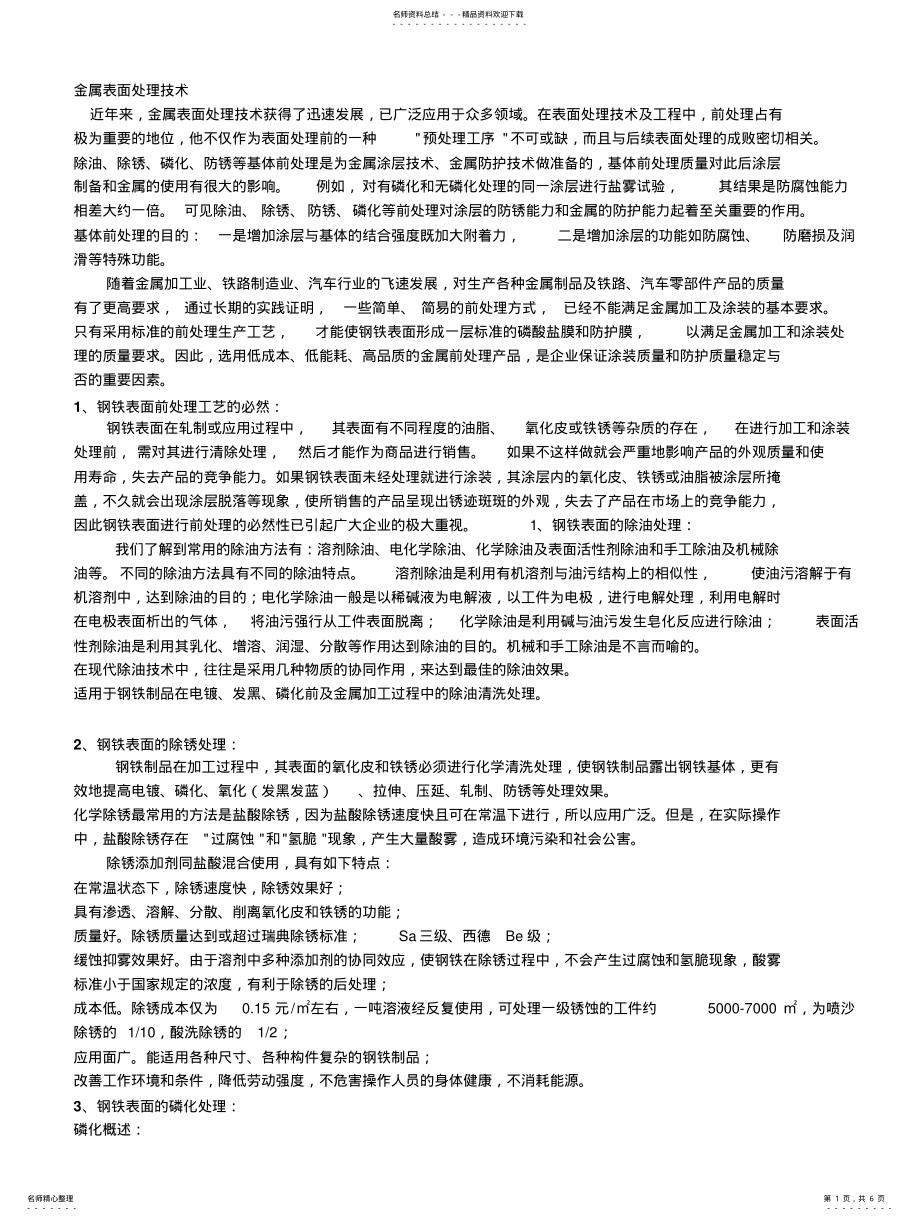 2022年钢铁表面处理技术 .pdf_第1页