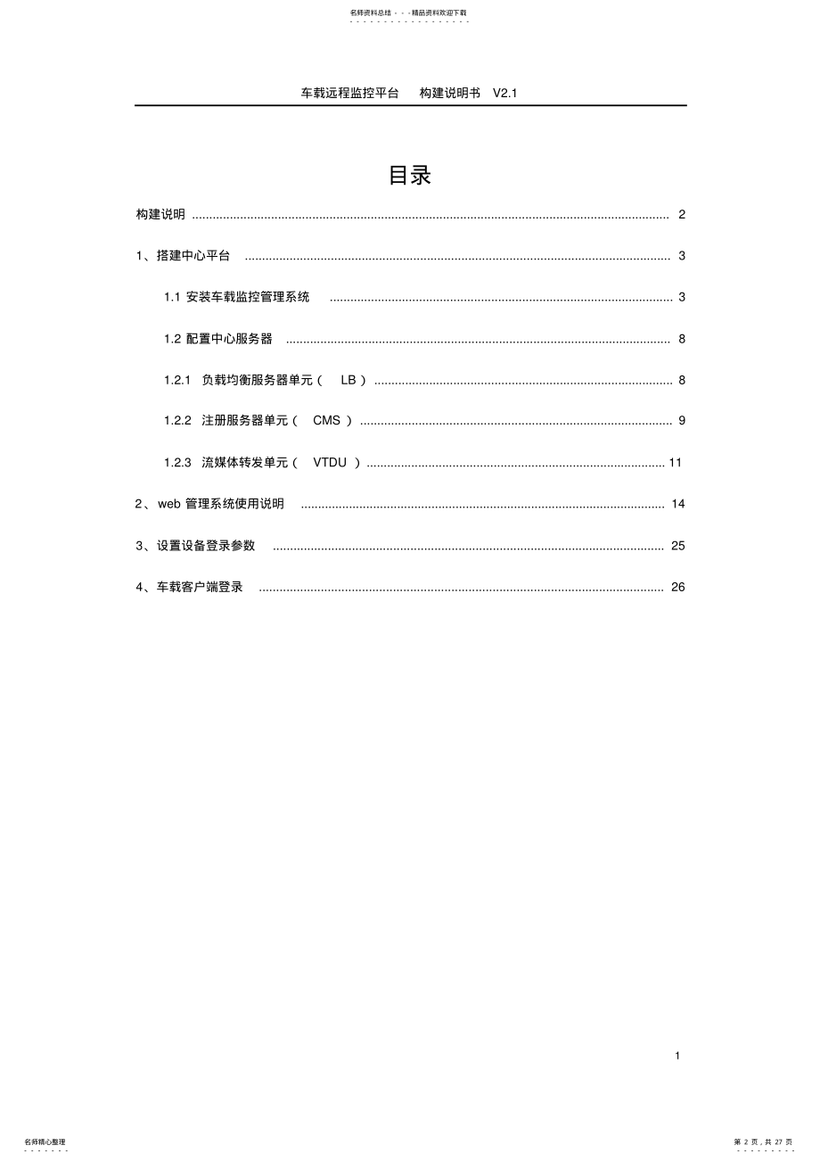 2022年车载远程监控服务器构建使用说明书 .pdf_第2页