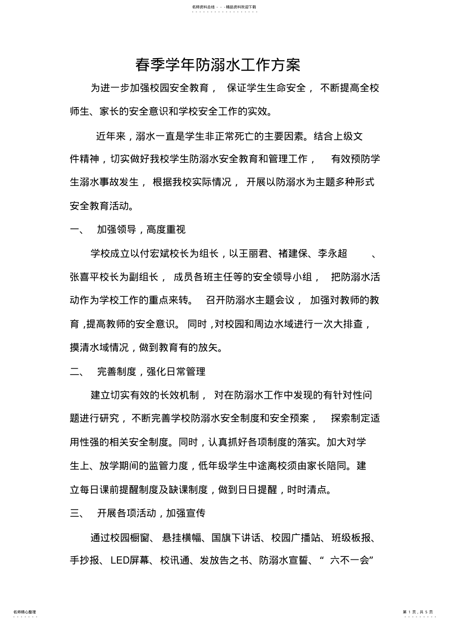 2022年防溺水安全工作方案 .pdf_第1页