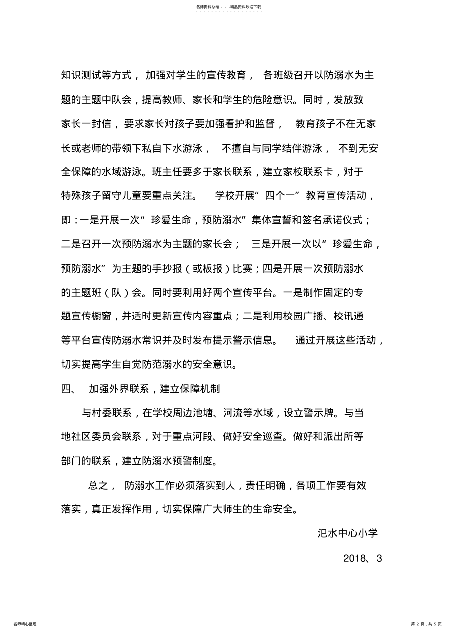 2022年防溺水安全工作方案 .pdf_第2页