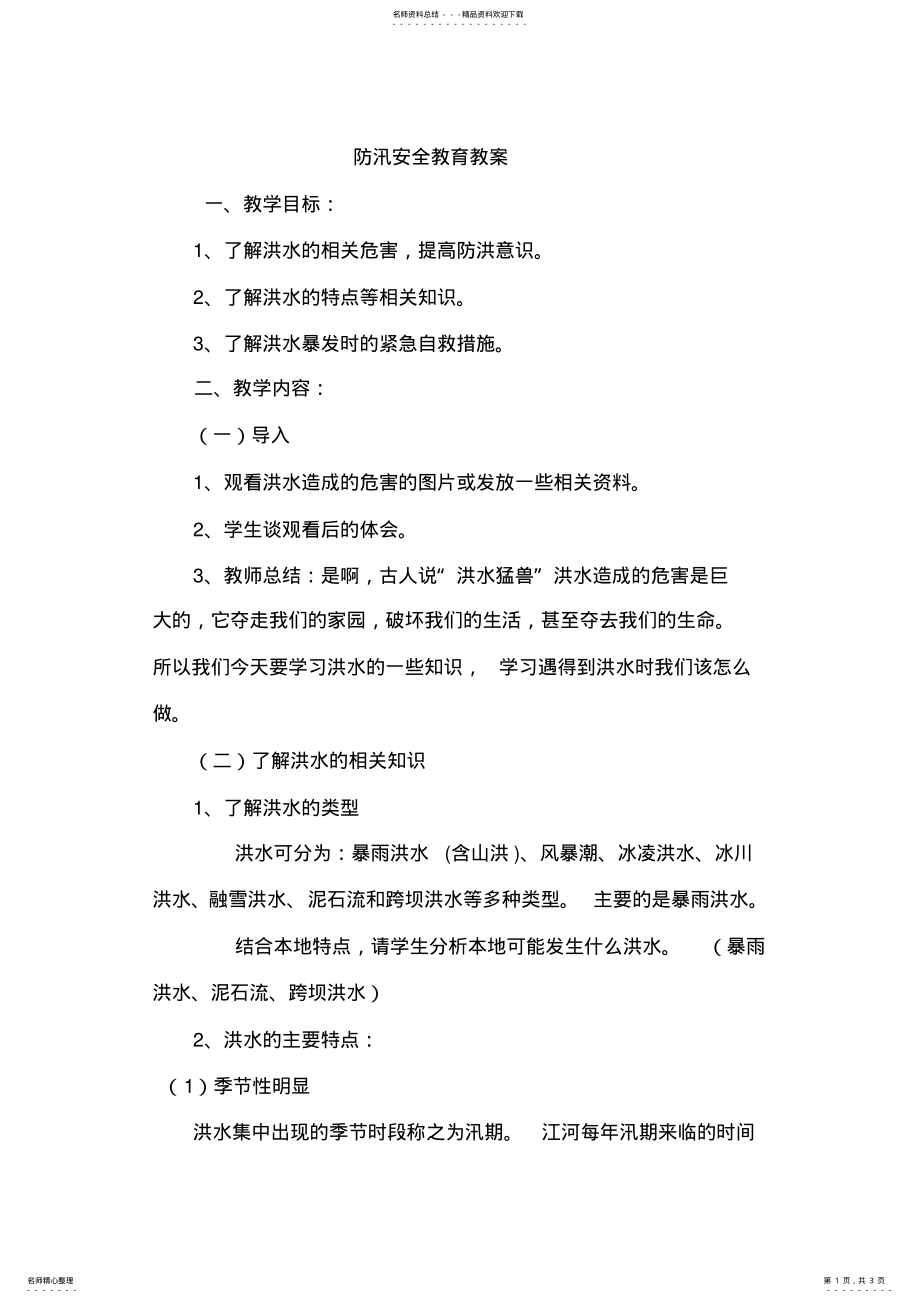 2022年防汛安全教育教案 .pdf_第1页