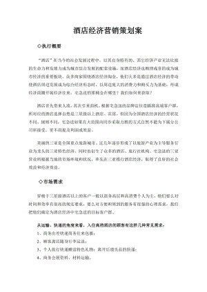 物流企业速递快运快递运输管理操作运营流程 宅急送 酒店经济方案.doc