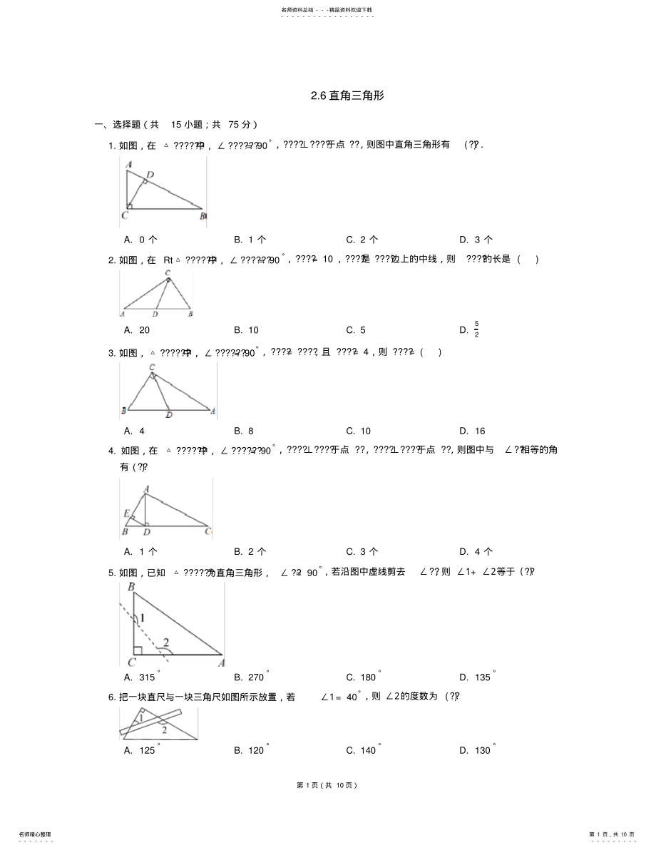 2022年八年级数学上册_直角三角形同步练习浙教版 .pdf_第1页