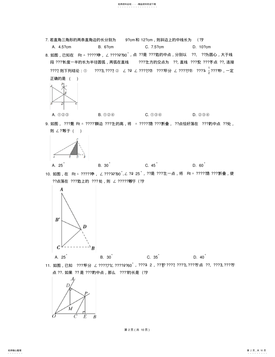 2022年八年级数学上册_直角三角形同步练习浙教版 .pdf_第2页