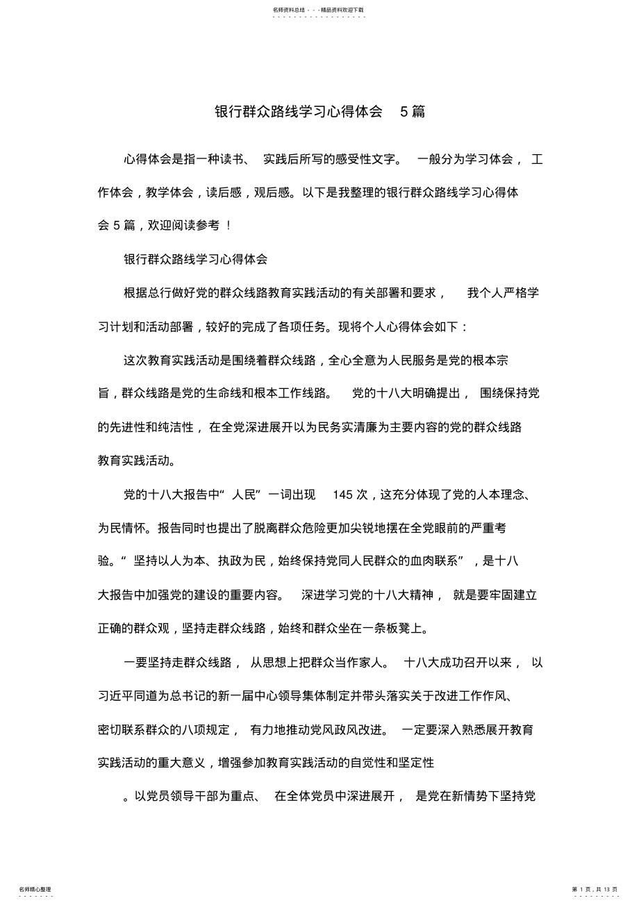 2022年银行群众路线学习心得体会篇 .pdf_第1页