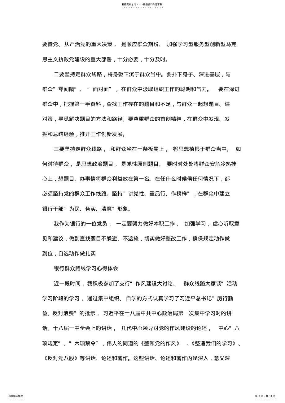 2022年银行群众路线学习心得体会篇 .pdf_第2页