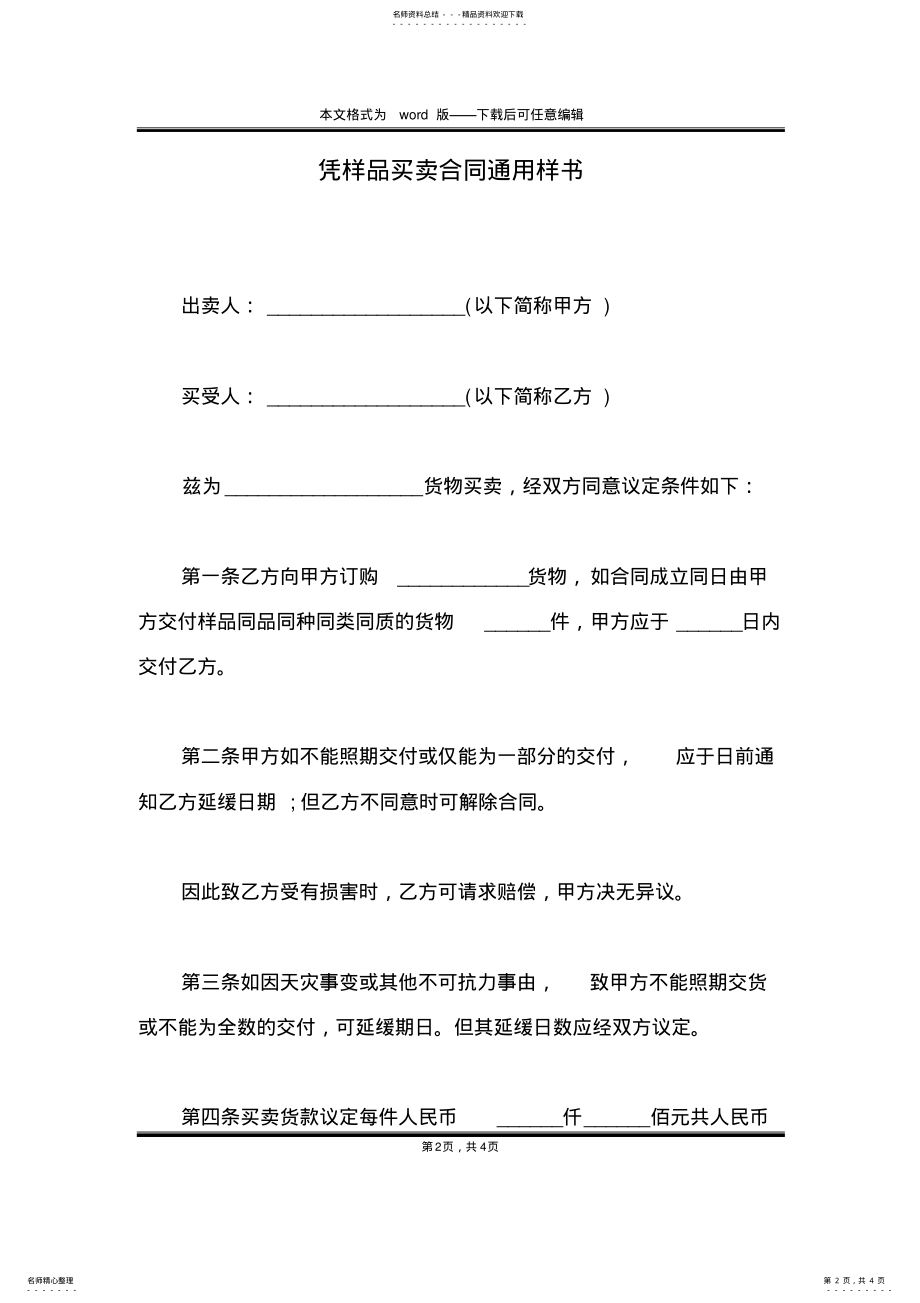 2022年凭样品买卖合同通用样书 .pdf_第2页