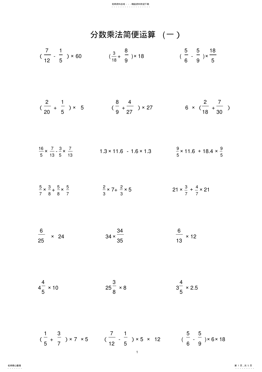 2022年分数乘法简便运算练习题 2.pdf_第1页
