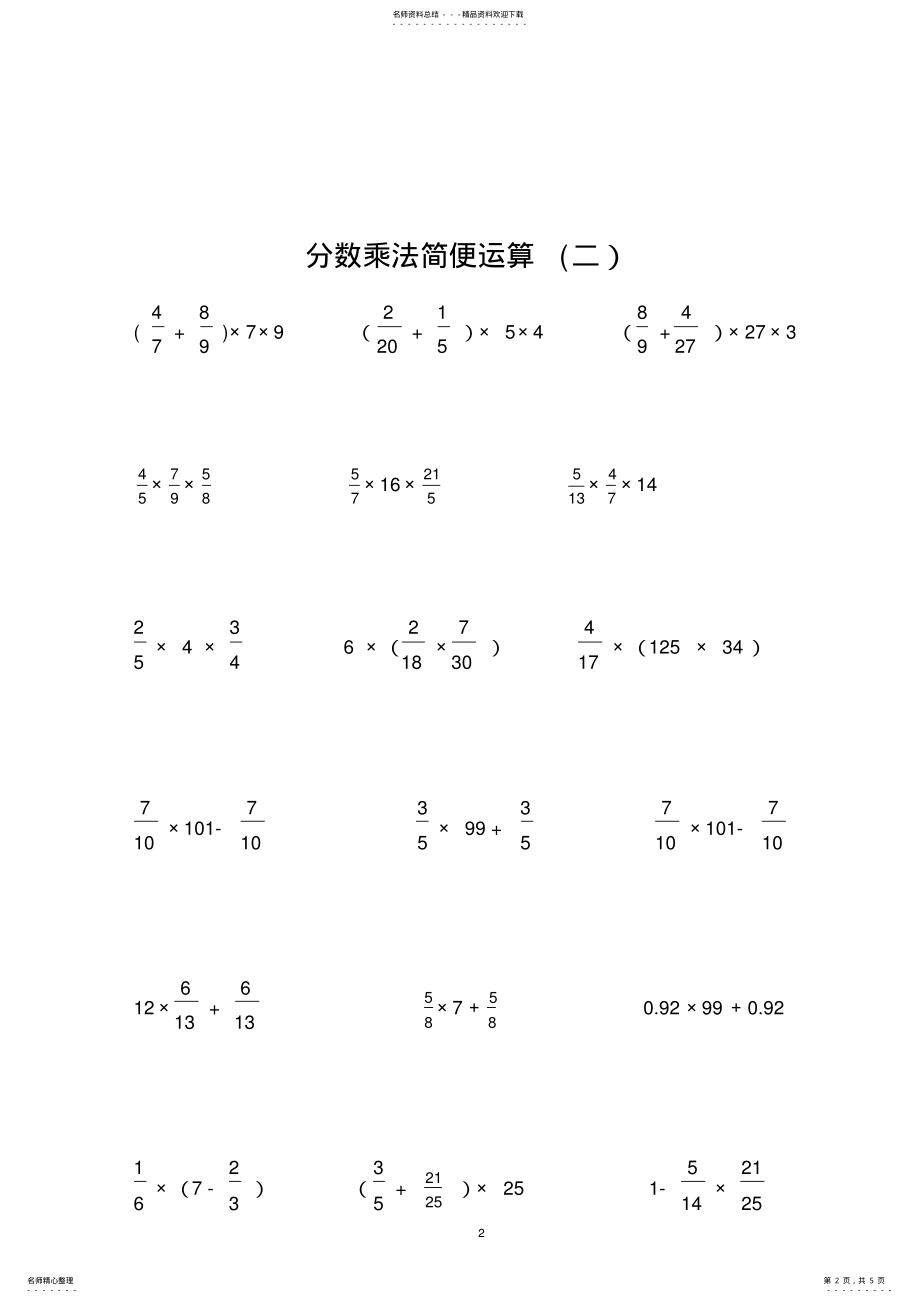 2022年分数乘法简便运算练习题 2.pdf_第2页