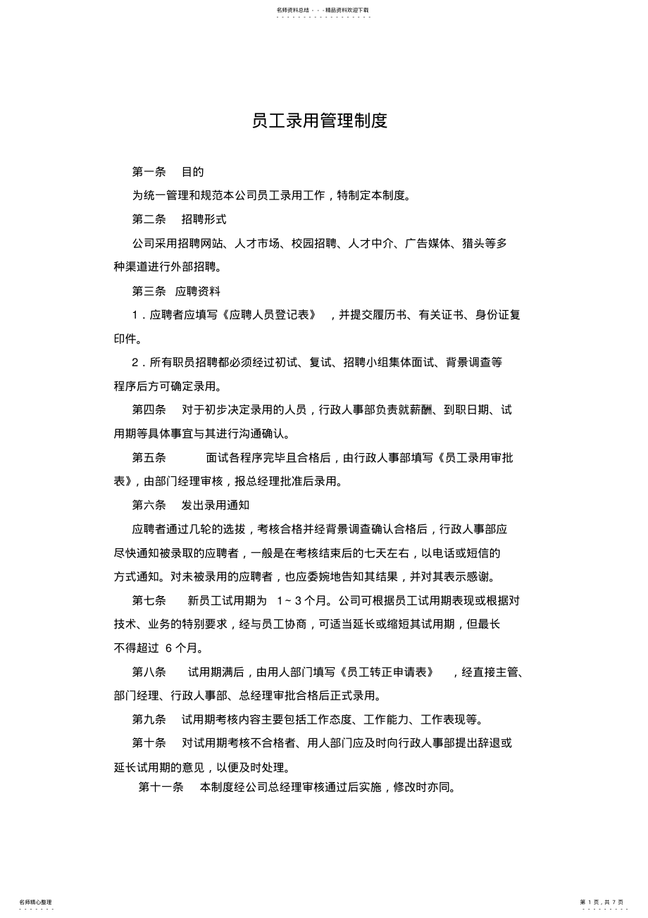 2022年员工招聘录用管理制度及流程附表格_共页 .pdf_第1页