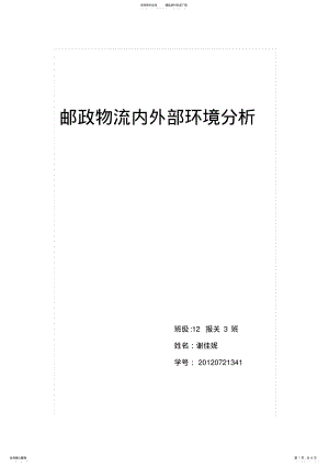 2022年邮政物流内外部环境分析 .pdf