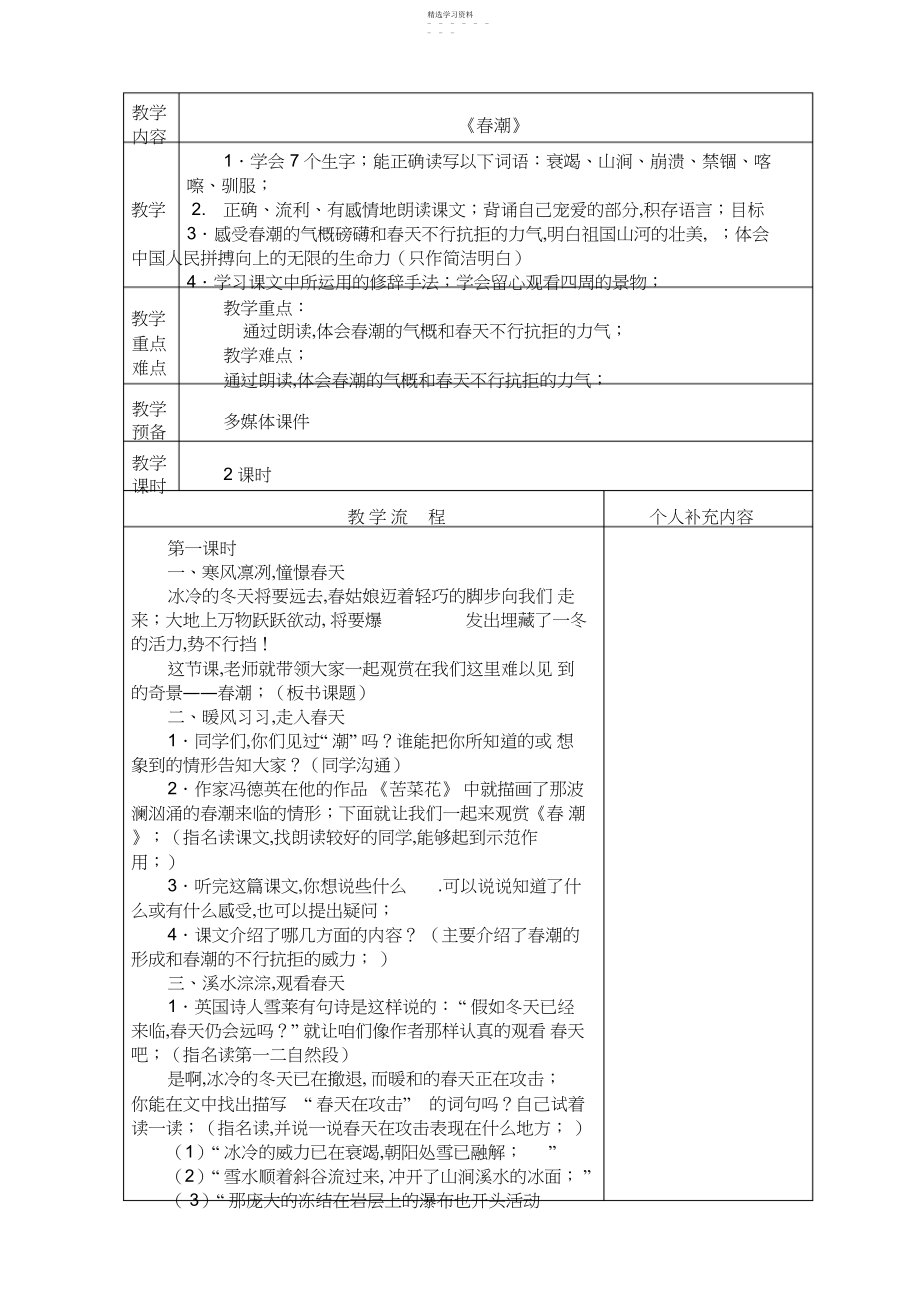 2022年北师大小学语文第八册第二单元表格式教案.docx_第1页