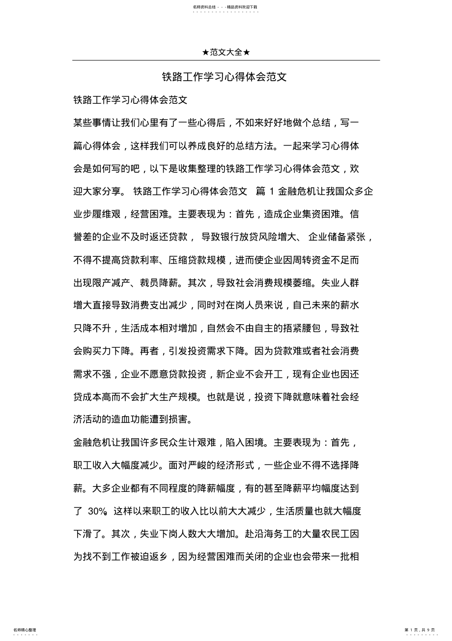 2022年铁路工作学习心得体会范文 .pdf_第1页