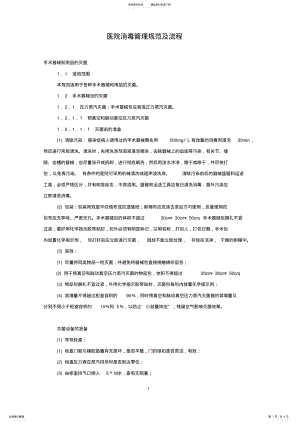 2022年医院消毒管理规范及流程 .pdf