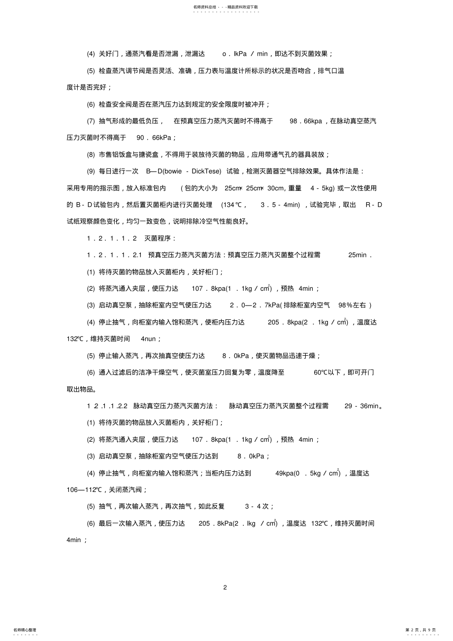 2022年医院消毒管理规范及流程 .pdf_第2页