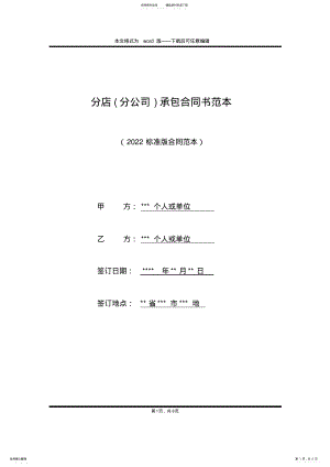 2022年分店承包合同书范本 .pdf