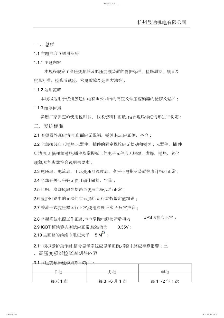 2022年变频器维护检修规程.docx_第2页