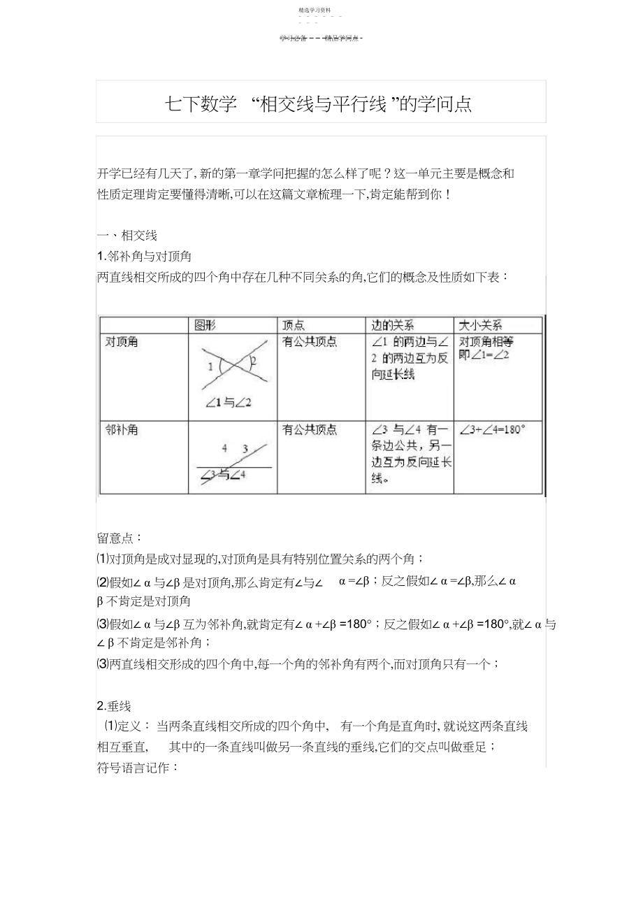 2022年初一下册数学相交线与平行线的知识点.docx_第1页