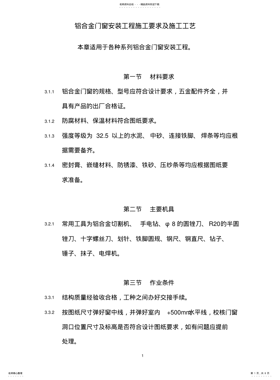 2022年铝合金门窗安装工程施工要求及施工工艺 .pdf_第1页