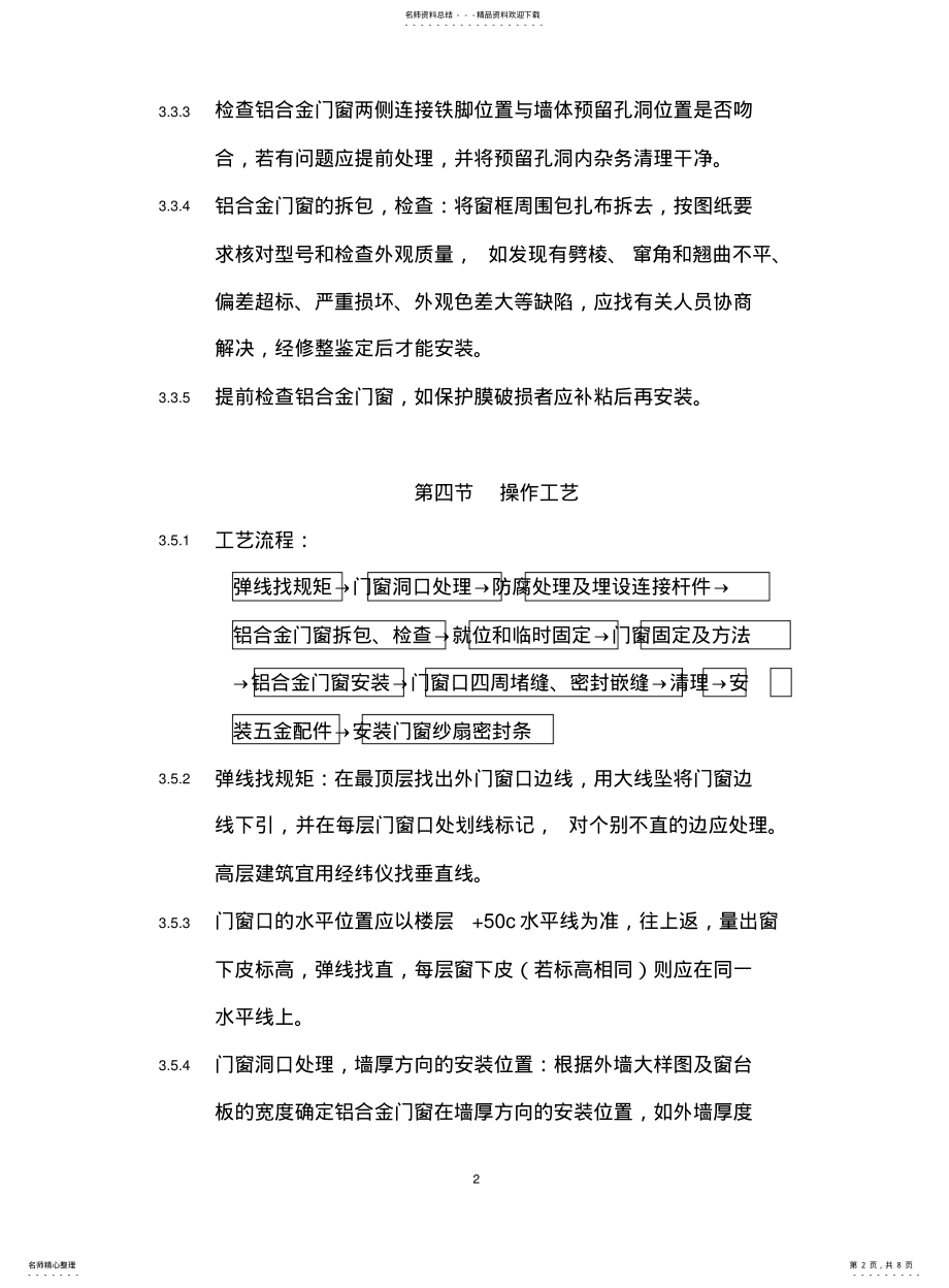 2022年铝合金门窗安装工程施工要求及施工工艺 .pdf_第2页