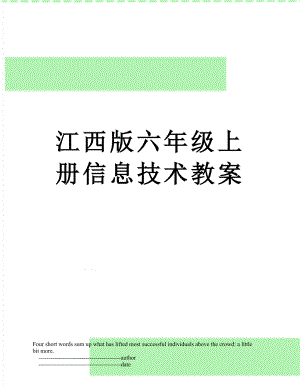 江西版六年级上册信息技术教案.doc