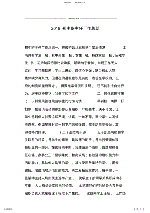 2022年初中班主任工作总结,推荐文档 2.pdf