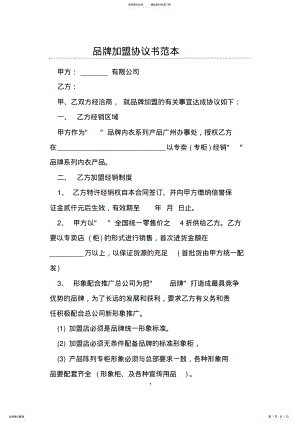 2022年品牌加盟协议书范本 .pdf