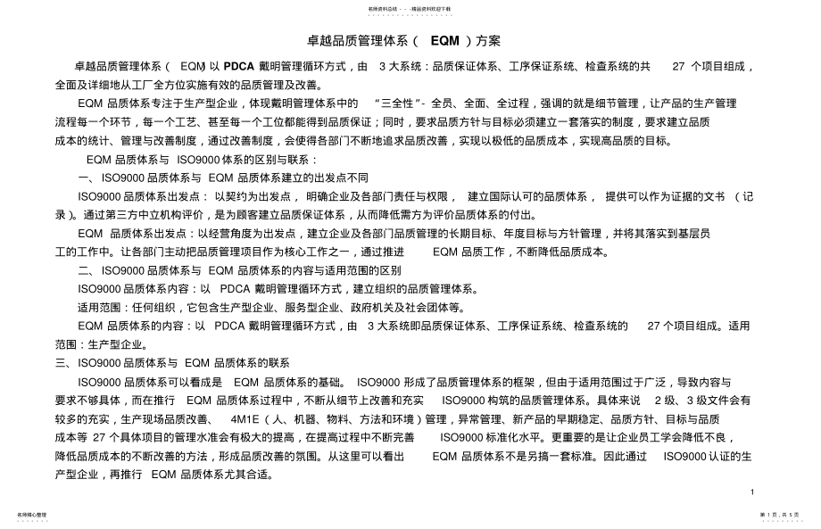 2022年卓越品质管理体系推荐 .pdf_第1页