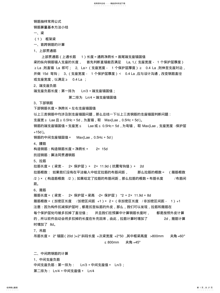 2022年钢筋算量基本方法小结 .pdf_第1页