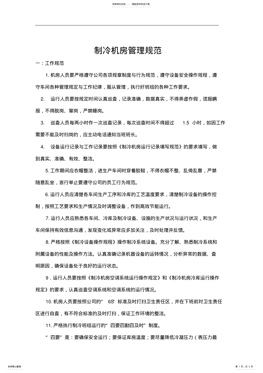 2022年制冷机房管理规范 .pdf_第1页