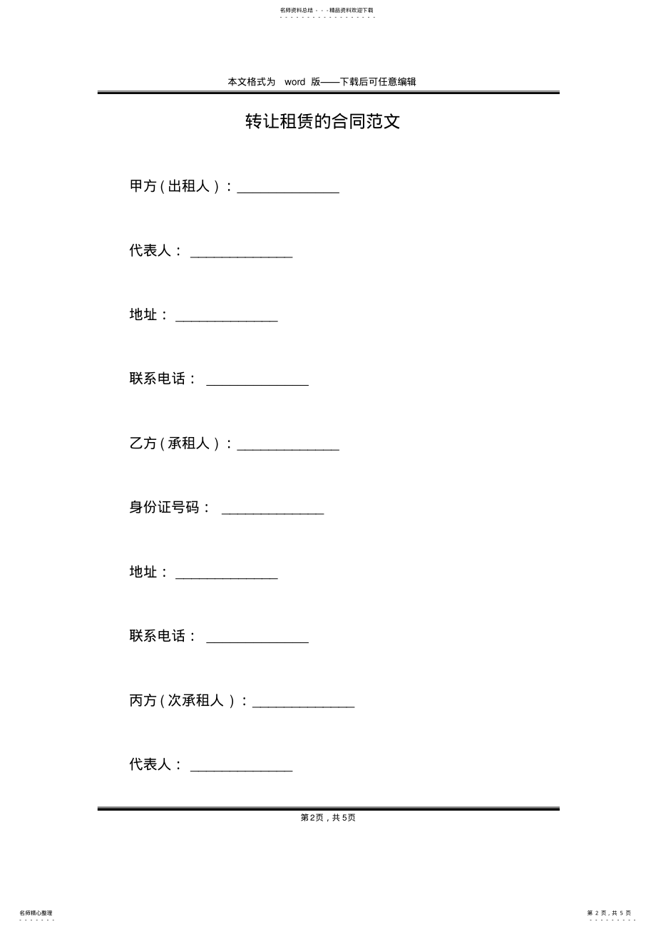 2022年转让租赁的合同范文 .pdf_第2页