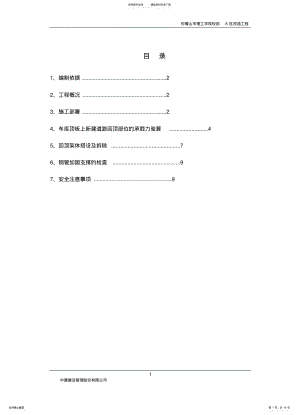 2022年车库顶板行车道回顶方案 .pdf