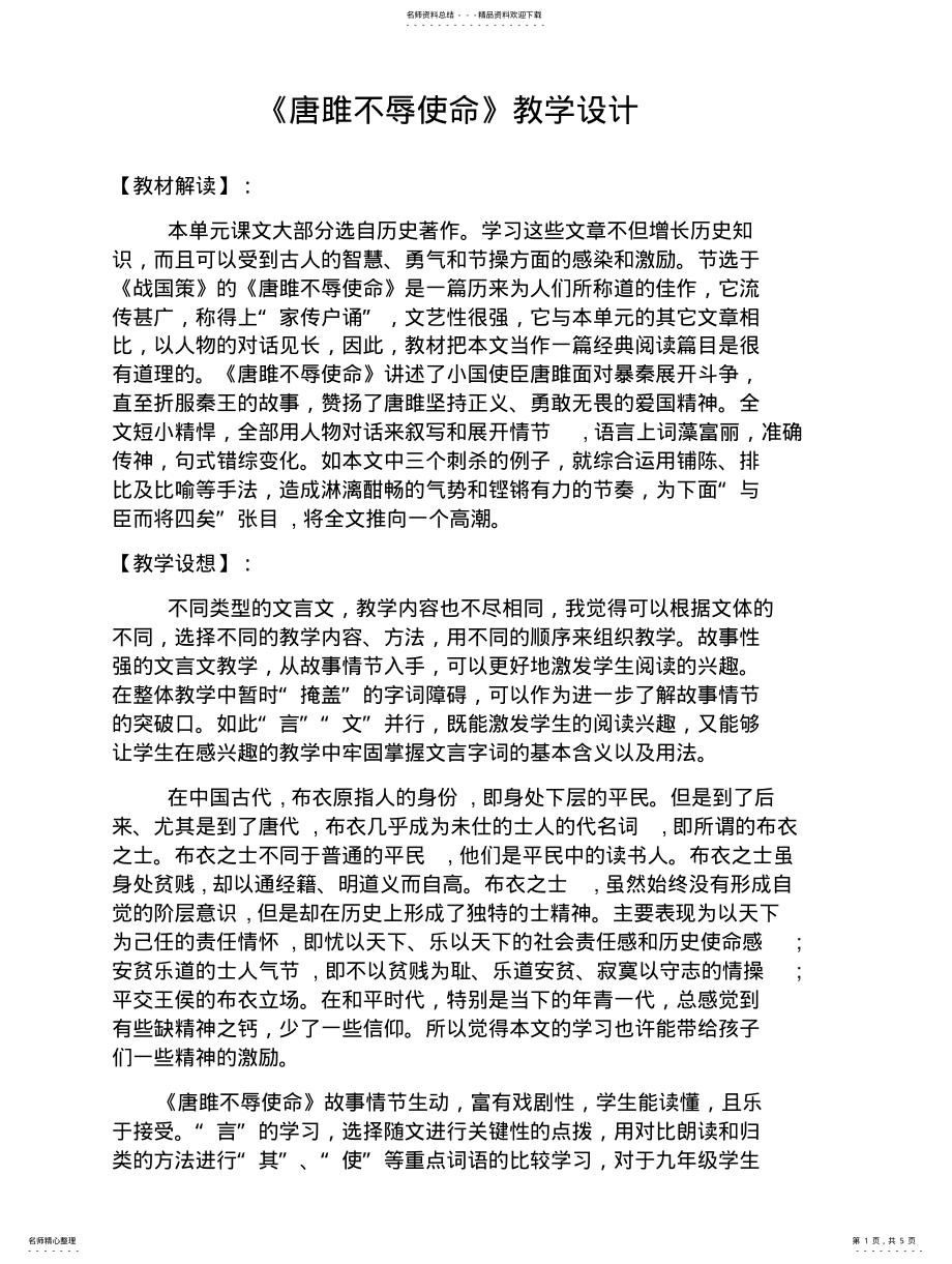 2022年部编人教版初中语文竞赛优质课教学设计：唐雎不辱使 .pdf_第1页